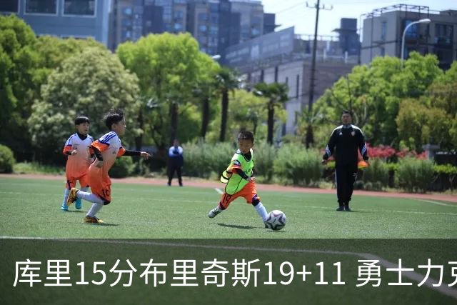 库里15分布里奇斯19+11 勇士力克黄蜂3连胜