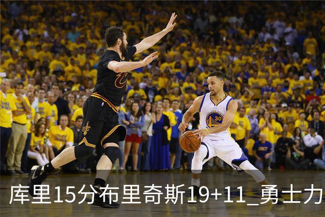 库里15分布里奇斯19+11 勇士力克黄蜂3连胜