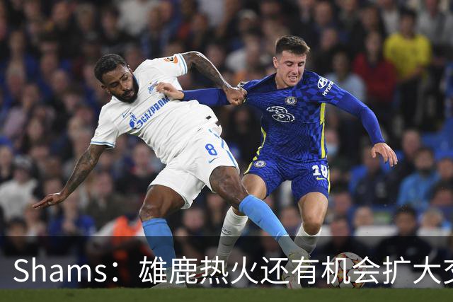 Shams：雄鹿热火还有机会扩大交易 但雄鹿目前希望留下得到的球员